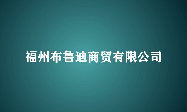 福州布鲁迪商贸有限公司