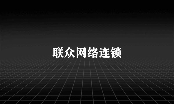 联众网络连锁