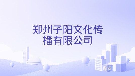 郑州子阳文化传播有限公司