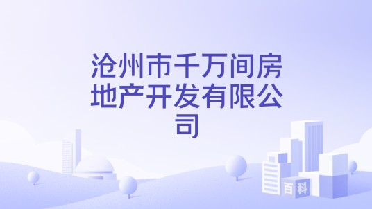沧州市千万间房地产开发有限公司