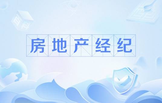 房地产经纪(促成房地产交易并收取佣金的经济活动)