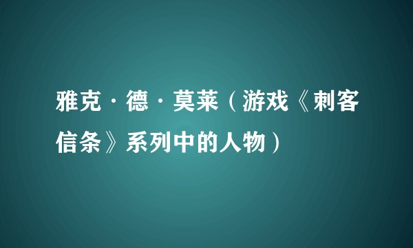 雅克·德·莫莱（游戏《刺客信条》系列中的人物）
