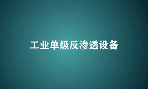 工业单级反渗透设备