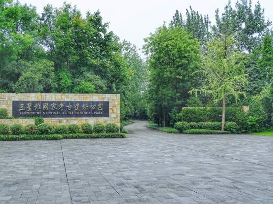 三星堆国家考古遗址公园