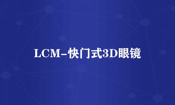 LCM-快门式3D眼镜