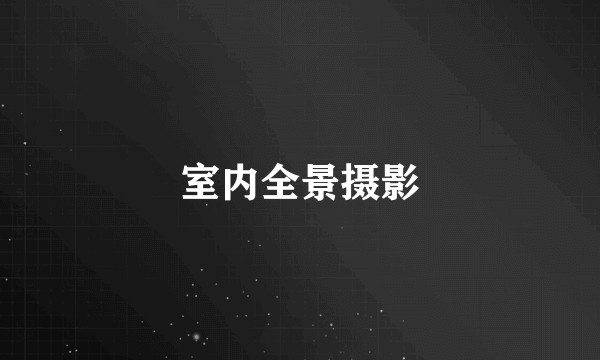 室内全景摄影