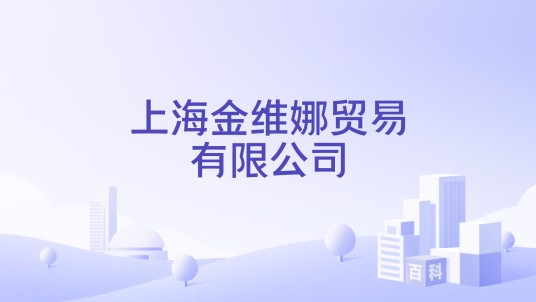 上海金维娜贸易有限公司
