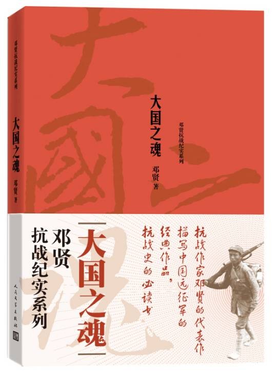 邓贤抗战纪实系列大国之魂