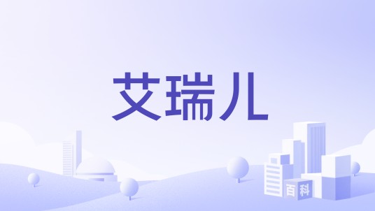 艾瑞儿（品牌）