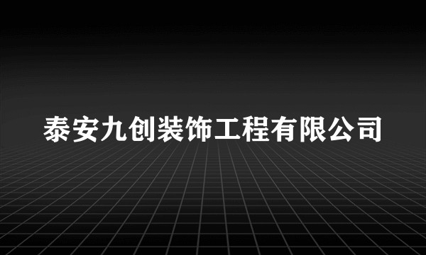 泰安九创装饰工程有限公司