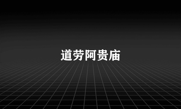 道劳阿贵庙