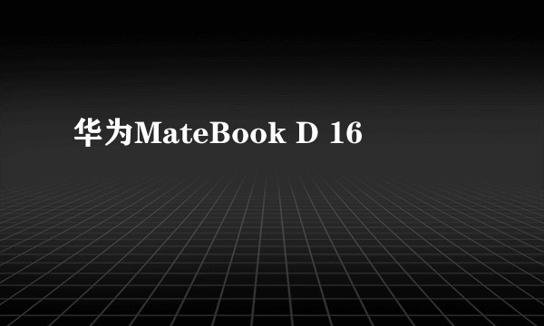 华为MateBook D 16