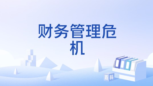 财务管理危机