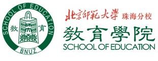 北京师范大学珠海分校教育学院
