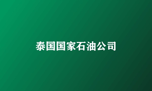 泰国国家石油公司
