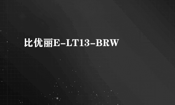 比优丽E-LT13-BRW