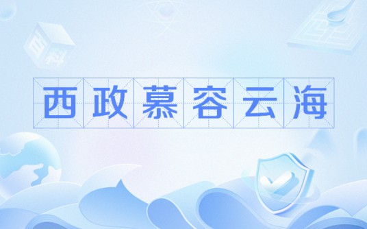 西政慕容云海
