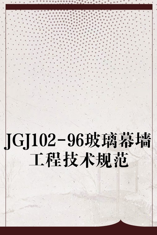JGJ102-96玻璃幕墙工程技术规范