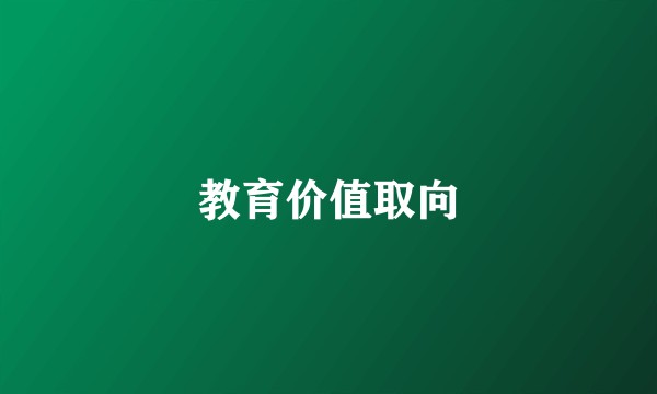 教育价值取向