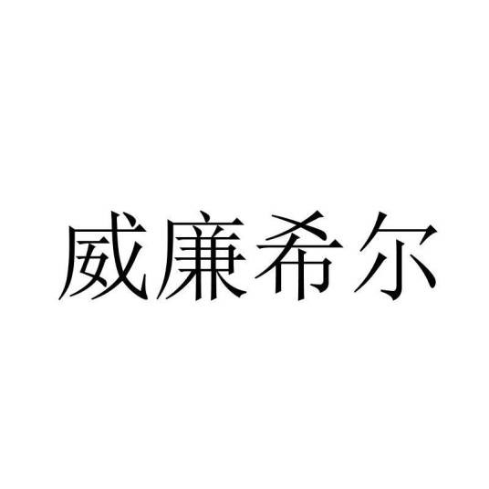 威廉希尔（厦门五百万网络科技有限公司旗下游戏商标）