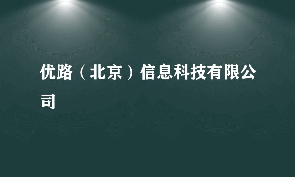 优路（北京）信息科技有限公司