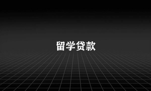 留学贷款