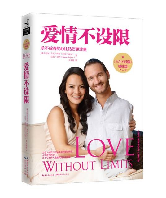 爱情不设限(2015年湖北教育出版社出版的图书)
