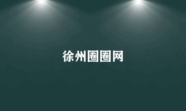 徐州圈圈网
