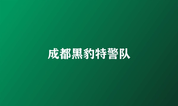 成都黑豹特警队