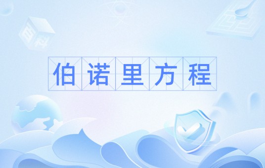 伯诺里方程