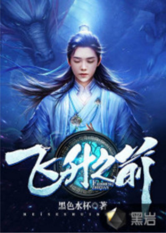 飞升之前