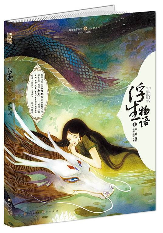 浮生物语2绘本