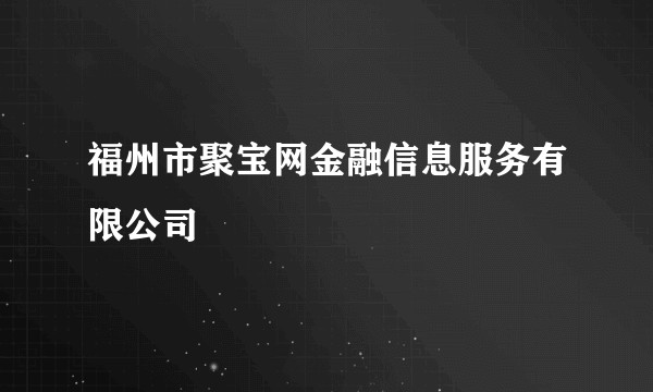 福州市聚宝网金融信息服务有限公司