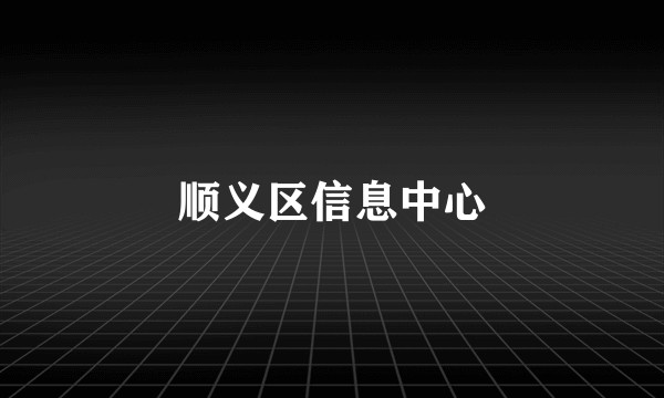 顺义区信息中心