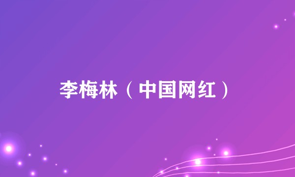李梅林（中国网红）