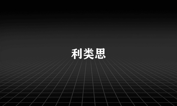 利类思