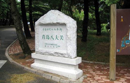八大关（青岛市市南区地名）