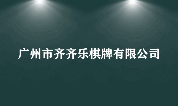 广州市齐齐乐棋牌有限公司