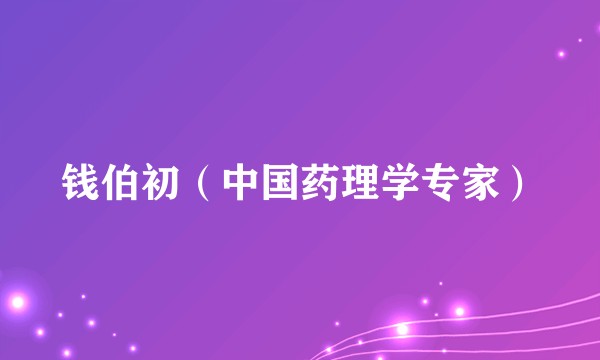 钱伯初(中国药理学专家)