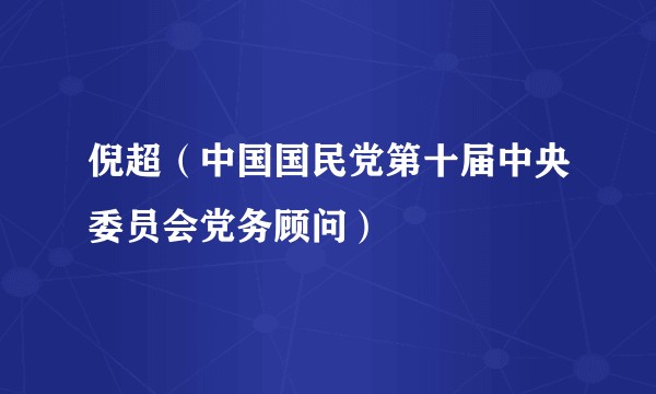 倪超（中国国民党第十届中央委员会党务顾问）