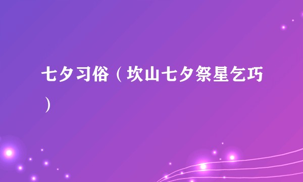 七夕习俗（坎山七夕祭星乞巧）