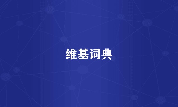 维基词典