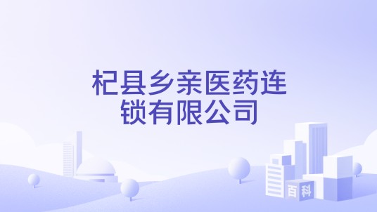杞县乡亲医药连锁有限公司