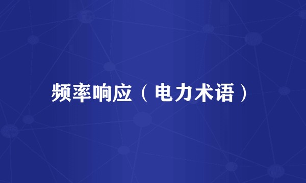 频率响应（电力术语）