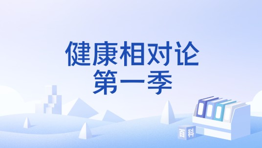 健康相对论第一季
