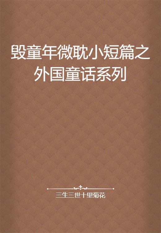 毁童年微耽小短篇之外国童话系列