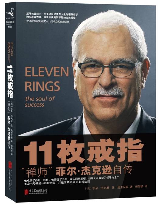 11枚戒指:禅师菲尔·杰克逊自传