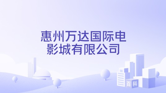 惠州万达国际电影城有限公司
