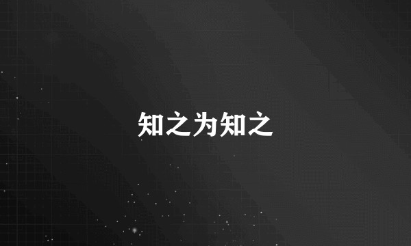 知之为知之