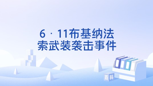 6·11布基纳法索武装袭击事件